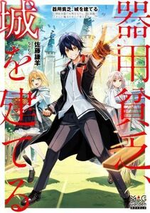 器用貧乏、城を建てる 開拓学園の劣等生なのに、上級職のスキルと魔法がすべて使えます マッグガーデン・ノベルズ／佐藤謙羊(著者),なかむ