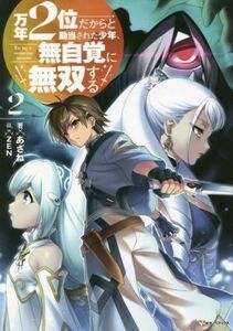万年２位だからと勘当された少年、無自覚に無双する(２) Ｋラノベブックス／あざね(著者),ＺＥＮ(イラスト)