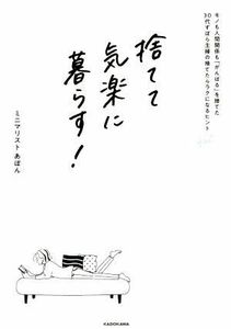 捨てて気楽に暮らす！ モノも人間関係も「がんばる」を捨てた３０代ずぼら主婦の捨てたらラクになるヒント／あぽん(著者)