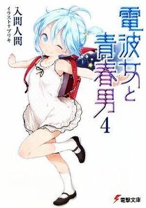 電波女と青春男(４) 電撃文庫／入間人間【著】