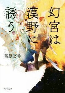 幻宮は漠野に誘う 金椛国春秋 角川文庫／篠原悠希(著者)