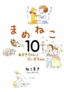 まめねこ　コミックエッセイ(１０) あずきちゃんとだいずちゃん／ねこまき(著者)