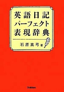 英語日記パーフェクト表現辞典／石原真弓【著】