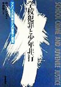 学校犯罪と少年非行 アメリカの現場からの警告と提言／Ｒ・ローレンス(著者),平野裕二(訳者)