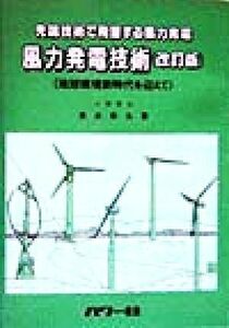 風力発電技術 地球環境新時代を迎えて　先端技術で飛躍する風力発電／清水幸丸(著者)