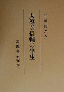 大導寺信輔の半生 岩波文芸書初版本復刻シリーズ／芥川龍之介(著者)