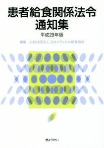患者給食関係法令通知集(平成２９年版)／日本メディカル給食協会(編者)