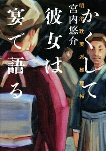 かくして彼女は宴で語る 明治耽美派推理帖／宮内悠介(著者)