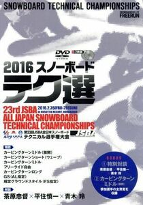 テク選　２０１６　日本スノーボード協会　教育本部推奨　第２３回　全日本スノーボード　テクニカル選手権大会／（スポーツ）