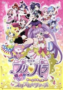 劇場版プリパラ　み～んなあつまれ！プリズム☆ツアーズ／タカラトミーアーツ（原作）,シンソフィア（原作）,茜屋日海夏（真中らぁら）,芹