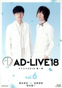 「ＡＤ－ＬＩＶＥ　２０１８」第６巻（櫻井孝宏×前野智昭×鈴村健一）（Ｂｌｕ－ｒａｙ　Ｄｉｓｃ）／櫻井孝宏,前野智昭,鈴村健一