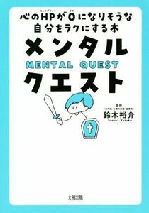 メンタル・クエスト 心のＨＰが０になりそうな自分をラクにする本／鈴木裕介(著者)