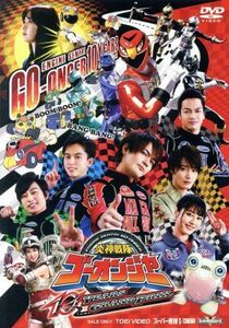 炎神戦隊ゴーオンジャー　１０　ＹＥＡＲＳ　ＧＲＡＮＤＰＲＩＸ／八手三郎（原作）,古原靖久,片岡信和,逢沢りな,渡辺勝也（監督）,大橋恵