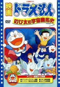 映画ドラえもん　のび太の宇宙開拓史／藤子・Ｆ・不二雄（原作、脚本）,ドラえもん,大山のぶ代（ドラえもん）,小原乃梨子（のび太）