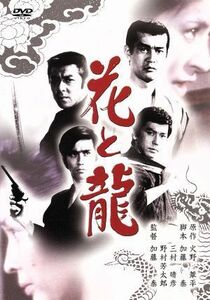 花と龍／加藤泰（監督、脚本）,三島与四治（制作）,火野葦平（原作）,美空ひばり（主題歌）,渡哲也（玉井金五郎）,香山美子（玉井マン）,竹