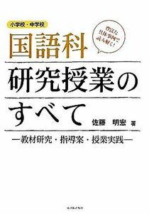 国語科研究授業のすべて 教材研究・指導案・授業実践　小学校・中学校／佐藤明宏【著】