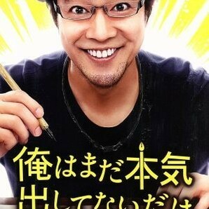 俺はまだ本気出してないだけ 豪華版／堤真一,橋本愛,生瀬勝久,福田雄一（監督、脚本）,青野春秋（原作）,ゴンチチ（音楽）の画像1