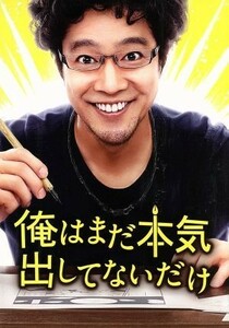 俺はまだ本気出してないだけ　豪華版／堤真一,橋本愛,生瀬勝久,福田雄一（監督、脚本）,青野春秋（原作）,ゴンチチ（音楽）