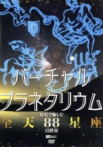 シンフォレストＤＶＤ　バーチャル・プラネタリウム　自宅で愉しむ「全天８８星座」の世界／ドキュメント・バラエティ,（趣味／教養）