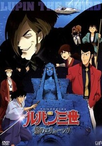 ルパン三世　ＴＶスペシャル第１９作　～霧のエリューシヴ～／モンキー・パンチ（原作）,栗田貫一（ルパン三世）,小林清志（次元大介）,井