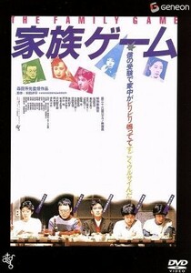 家族ゲーム／松田優作,伊丹十三,由紀さおり,森田芳光（監督、脚本）,本間洋平（原作）