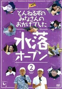 とんねるずのみなさんのおかげでした　水落オープン　２巻／とんねるず,矢作兼,日村勇紀,モト冬樹,高橋みなみ,サンドウィッチマン,設楽統,