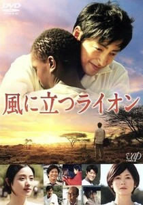 風に立つライオン／大沢たかお（出演、企画）,石原さとみ,真木よう子,三池崇史（監督）,さだまさし（原作）,遠藤浩二（音楽）