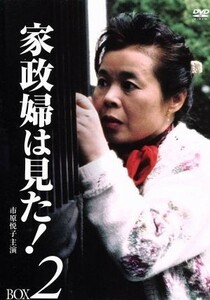 家政婦は見た！　ＤＶＤ－ＢＯＸ２／市原悦子,野村昭子,坂田晃一（音楽）