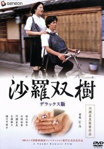 沙羅双樹　デラックス版／河?直美（出演、脚本、監督）,中村雅哉（製作総指揮）,ＵＡ（音楽）,生瀬勝久,福永幸平,兵頭祐香,樋口可南子