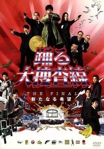 踊る大捜査線　ＴＨＥ　ＦＩＮＡＬ　新たなる希望　スタンダード・エディション／織田裕二,柳葉敏郎,深津絵里,本広克行（監督）,菅野祐悟（