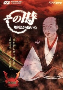 ＮＨＫ　その時歴史が動いた「肉を切らせて骨を断つ」～織田信長　捨て身の復讐戦～戦国編／（ドキュメンタリー）