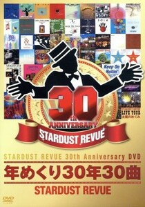 年めくり３０年３０曲／スターダスト☆レビュー