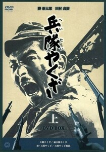 兵隊やくざ　ＤＶＤ－ＢＯＸ（上巻）／勝新太郎