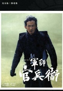 軍師官兵衛 完全版 第壱集 Blu-ray