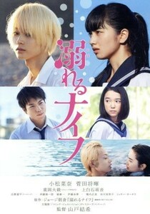 溺れるナイフ　コレクターズ・エディション（Ｂｌｕ－ｒａｙ　Ｄｉｓｃ）／小松菜奈,菅田将暉,重岡大毅,山戸結希（監督、脚本）,ジョージ朝