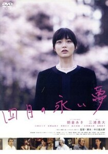 四月の永い夢／朝倉あき,三浦貴大,川崎ゆり子,中川龍太郎（監督、脚本）,石川俊一郎（製作総指揮）,木ノ内輝（製作総指揮）,加藤久貴（音楽