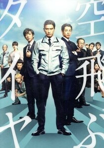 空飛ぶタイヤ　豪華版（Ｂｌｕ－ｒａｙ　Ｄｉｓｃ）／長瀬智也,ＤＥＡＮ　ＦＵＪＩＯＫＡ,高橋一生,本木克英（監督）,池井戸潤（原作）,安