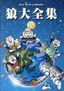 狼大全集IV／ＭＡＮ　ＷＩＴＨ　Ａ　ＭＩＳＳＩＯＮ