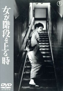 女が階段を上る時／成瀬巳喜男（監督）,高峰秀子,森雅之