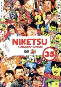 にけつッ！！３５／千原ジュニア、ケンドーコバヤシ