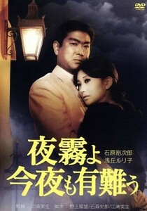 夜霧よ今夜も有難う／石原裕次郎,浅丘ルリ子,二谷英明,江崎実生（監督、脚本）,伊部晴美（音楽）