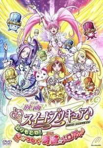 映画スイートプリキュア♪とりもどせ！心がつなぐ奇跡のメロディ♪／東堂いづみ（原作）,小清水亜美（北条響（キュアメロディ））,折笠富美