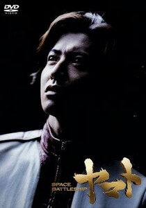 SPACE BATTLESHIP Yamato premium * edition | Kimura Takuya, black tree meisa,. leaf .., Yamazaki .( direction,VFX), west cape . exhibition (