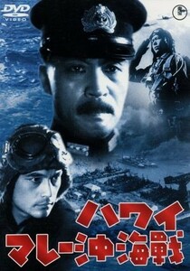 ハワイ・マレー沖海戦／大河内傳次郎,黒川弥太郎,原節子,山本嘉次郎（監督、脚本）,鈴木静一（音楽）