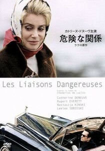 危険な関係／カトリーヌ・ドヌーヴ,ルパート・エヴェレット,コデルロス・ド・ラクロ（原作）