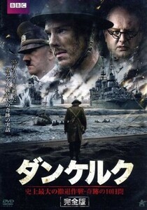 ダンケルク【完全版】　ＤＶＤ－ＢＯＸ　史上最大の撤退作戦・奇跡の１０日間／サイモン・ラッセル・ビール,ベネディクト・カンバーバッチ,