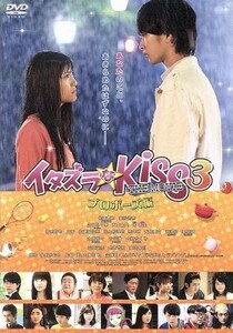 イタズラなＫｉｓｓ　ＴＨＥ　ＭＯＶＩＥ　３～プロポーズ編～／佐藤寛太,美沙玲奈,山口乃々華,溝口稔（監督、脚本）,多田かおる（原作）