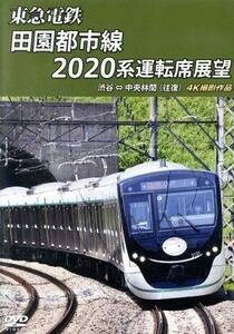 東急電鉄 田園都市線 2020系 運転席展望 渋谷 ⇔ 中央林間 (往復) 4K撮影作品