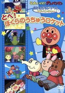 それいけ！アンパンマン　おともだちシリーズ／アドベンチャー　とべ！ぼくらのうちゅうロケット／やなせたかし（原作）,戸田恵子（アンパ