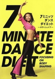 ７ミニッツ・ダンスダイエット～全身の引き締め「ボディシェイプ」編～／関口泉